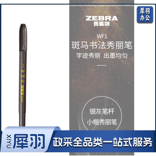 斑马牌（ZEBRA）小楷 秀丽笔 学生毛笔练字笔 书法笔请柬笔 WF1 银灰笔杆 单支装