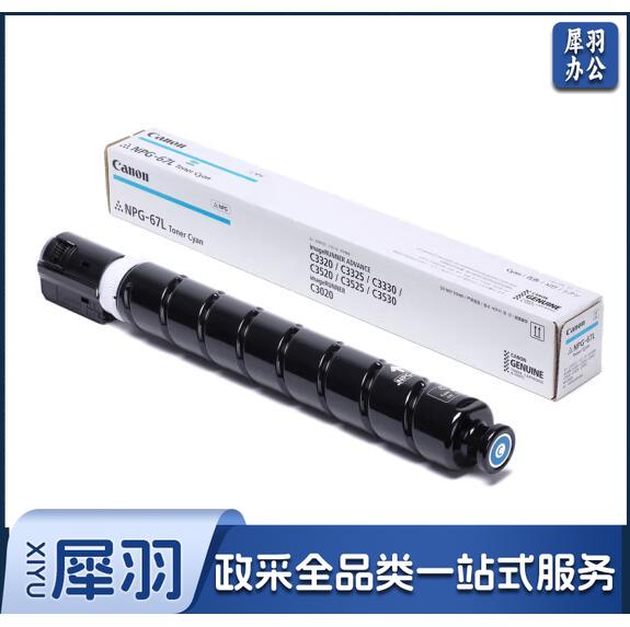 佳能NPG-67 C原装 青色 单支装 适用于iRC33/35/3020/25/3120/3125/37系列/3226/3222L/3130L/38系列