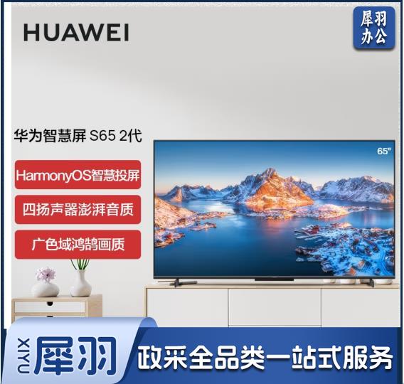 华为智慧屏 S65 2代 超薄全面屏 智慧投屏MEMC 4K超高清智能液晶护眼65英寸电视机