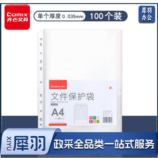 齐心(Comix) 100个装11孔资料册文件袋文件套替芯袋保护袋搭配孔夹快劳夹使用 EH303A-1