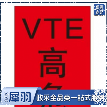 标识牌 (VTE高危)