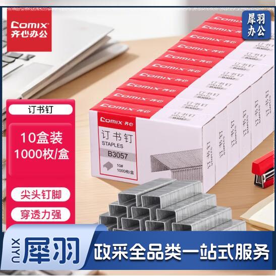 齐心(Comix)订书钉/订书针 1000枚/盒 10盒装大容量 10#订书机通用规格 B3057