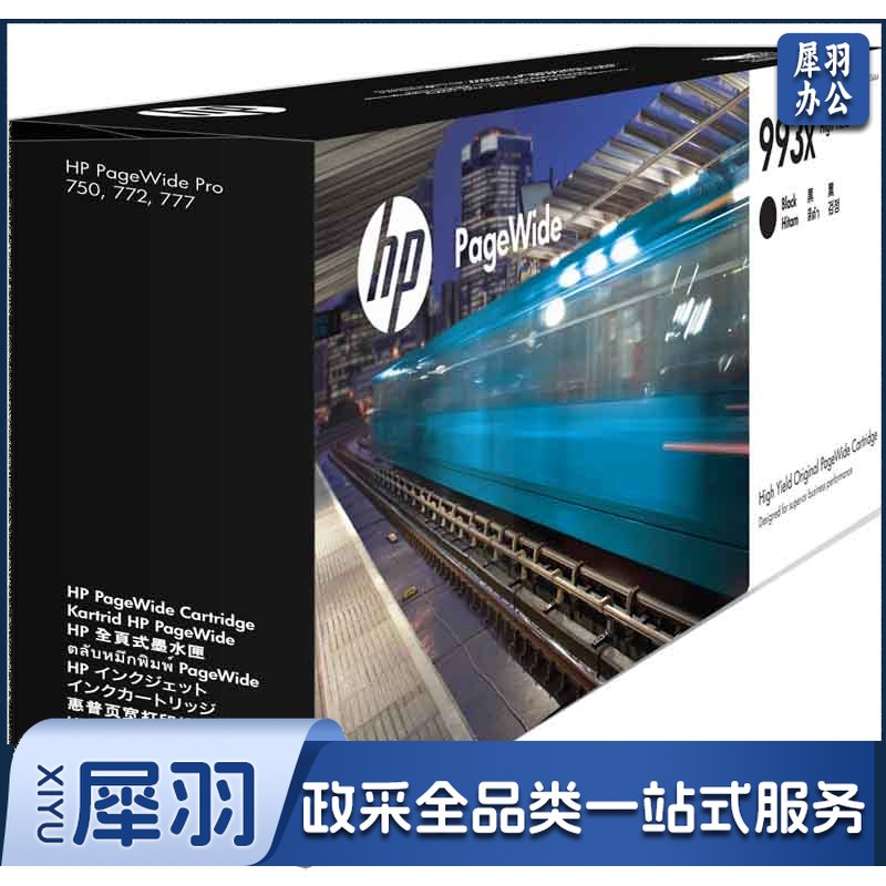 惠普（HP）M0K04AA 大容量黑色墨盒 993X (适用777z/750dw/750dn/772dw/dn机型)