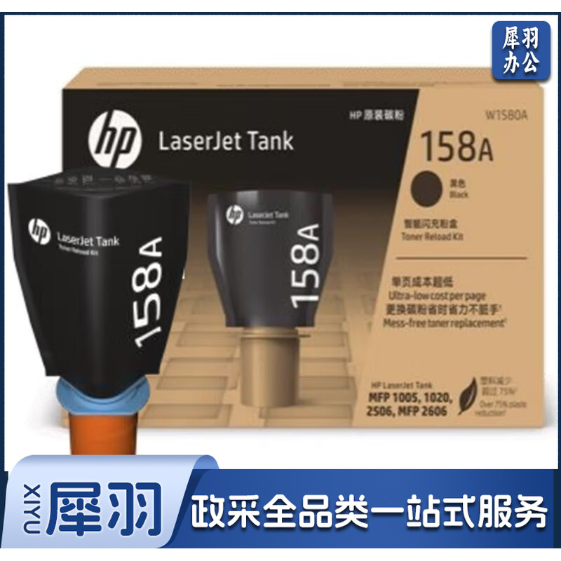惠普(HP)158A碳粉盒W1580A  适用于TANK MFP 1020/1005 /2506/ 2606系列 (约2500页)
