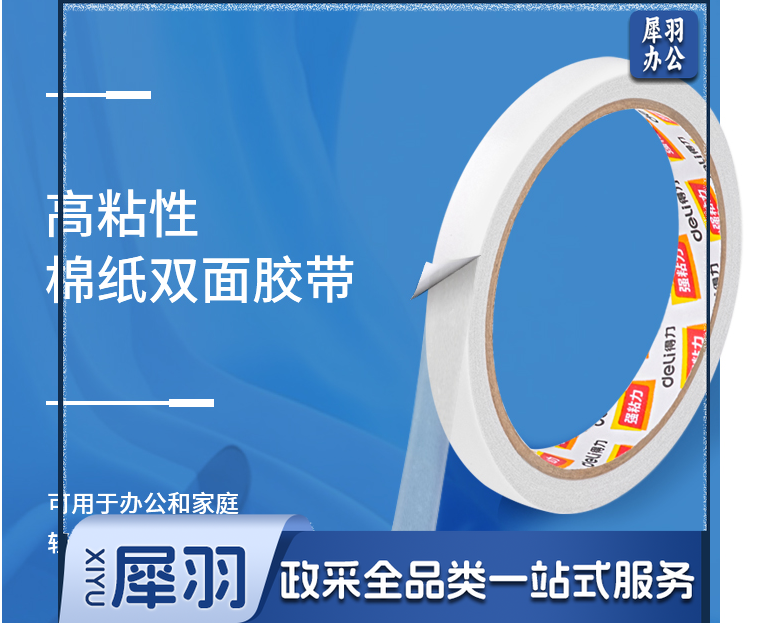 得力 棉质双面胶带18mm*10y*80um(白）（16卷/袋）