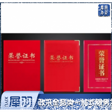 荣誉证书	99308#；高：22.5cm;绒面