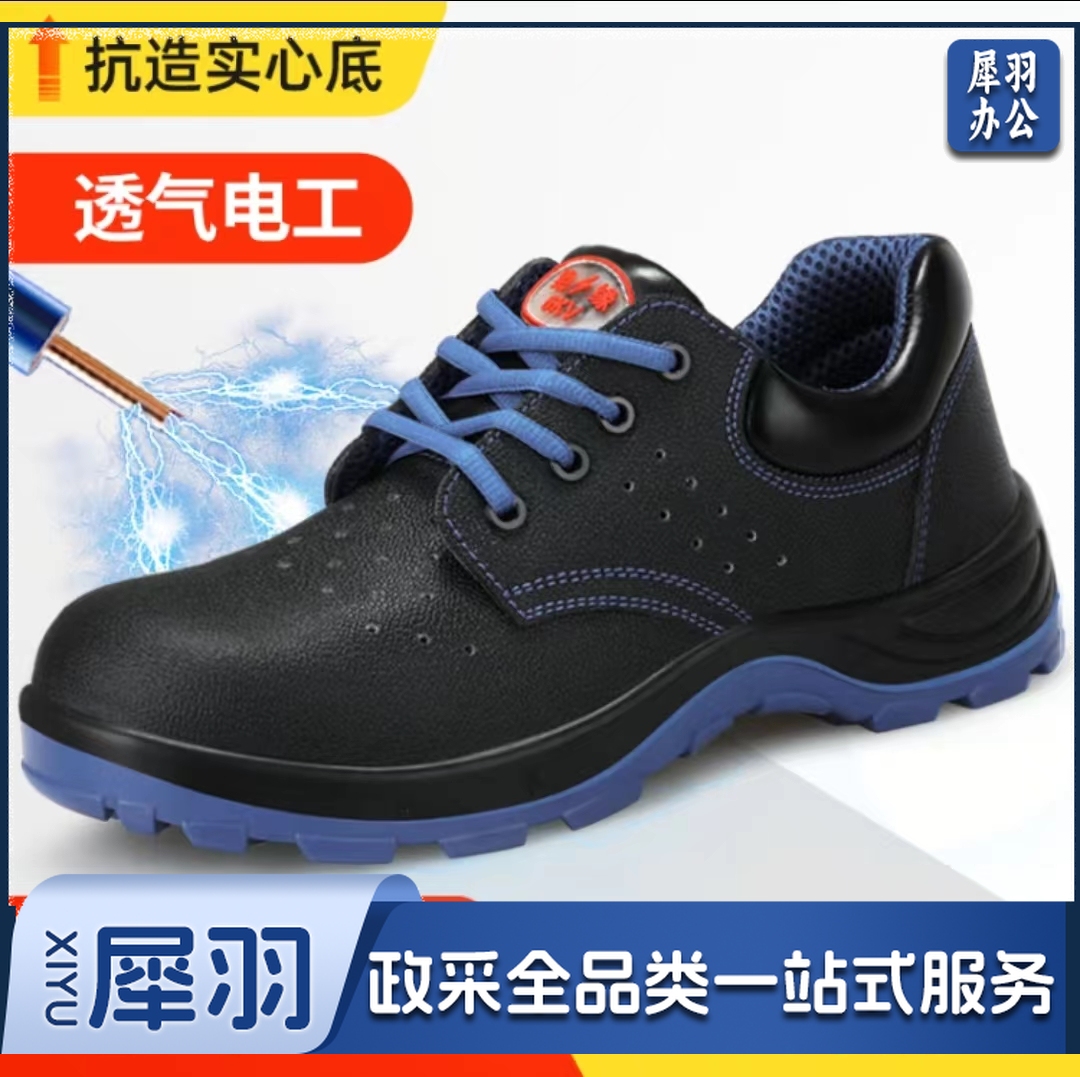 劳保防护鞋