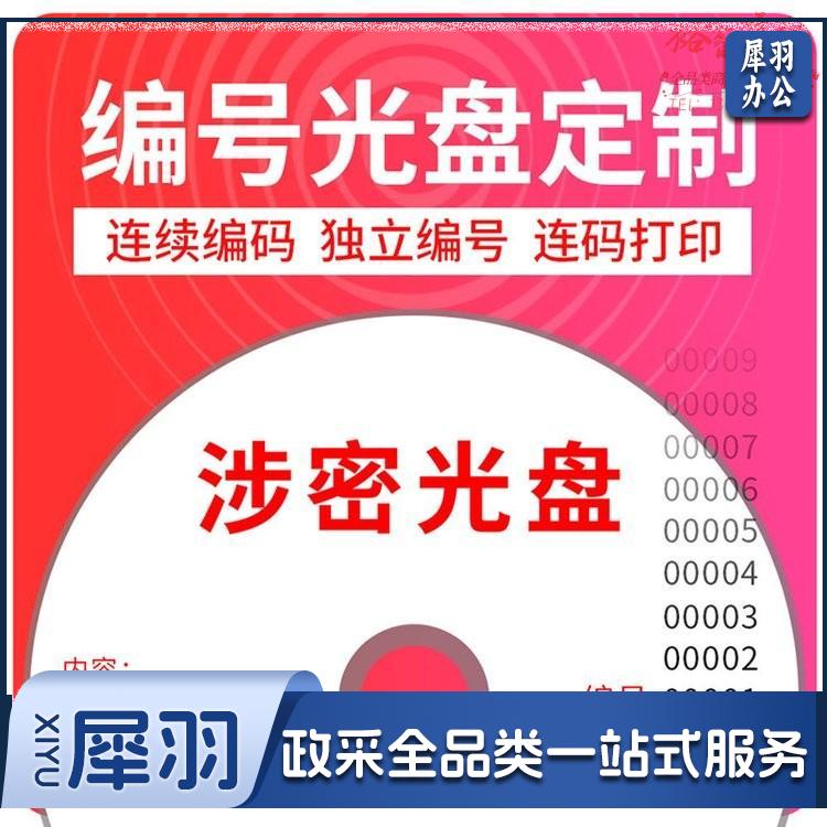 木易 MUYI 光盘序列编号打印 刻盘印刷 光盘制作定制盘面一盘一码