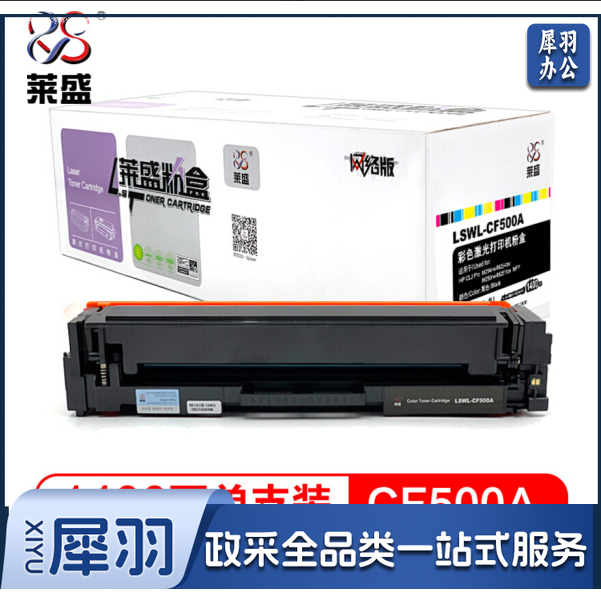 莱盛LSWL-CF500黑（501青/502黄/503红） 202（此为单色价格，下单注明备选颜色）  黑色畅打1400页彩色畅打1300页（5%覆盖率）（适用于M254/M280/M280/M281）