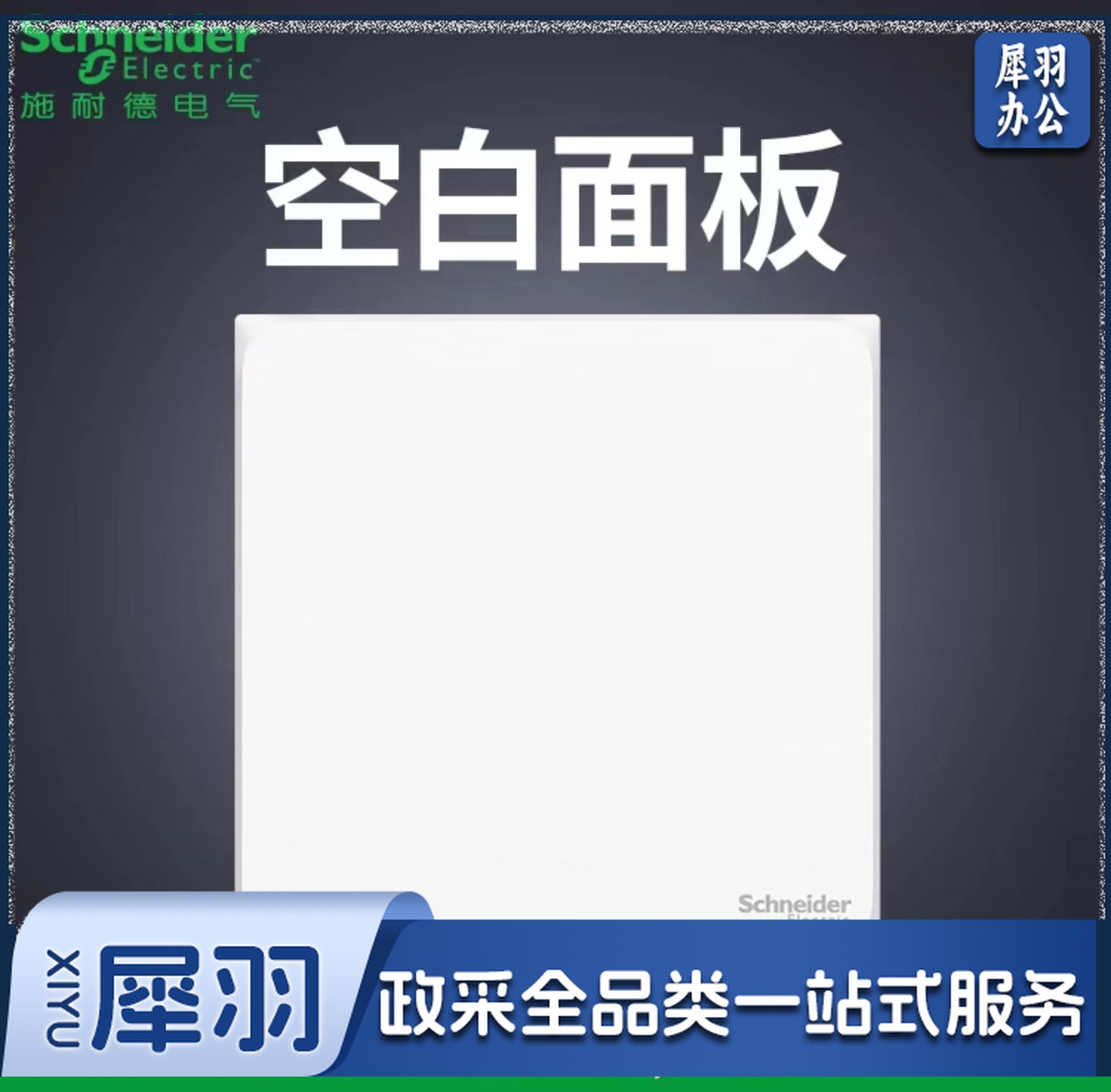 施耐德 开关插座面板空白面板86型墙壁暗装空白盖板