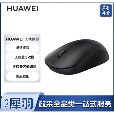 华为HUAWEI 无线鼠标 双模办公 3设备切换 靠近发现 人体工学 黑色