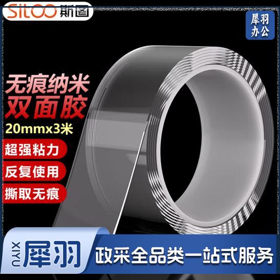 斯图sitoo 无痕纳米双面胶带 透明强力防水胶 20mm*3m 双面胶固定贴无痕车用家用春联对联贴 1卷装