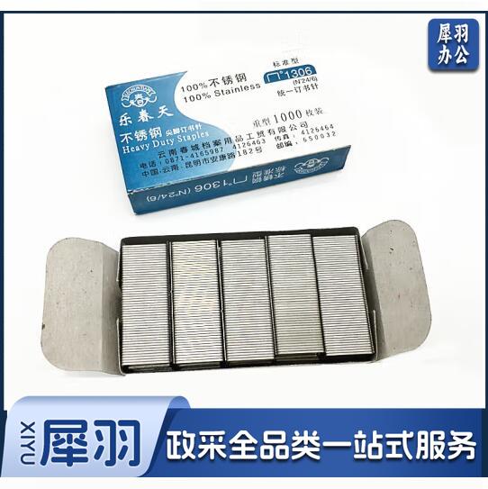 乐春天1306 不锈钢 24/6 订书钉 1306 标准12＃ 档案局统一订书针不生锈