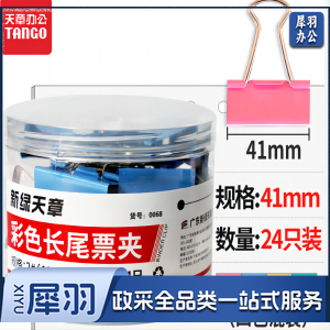 天章办公(TANGO)长尾夹燕尾夹子2#41MM彩色金属 24个/筒凤尾夹票夹反尾夹票据夹子 办公用品
