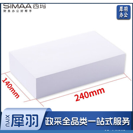 西玛(SIMAA) 空白凭证纸240*140mm 发票版通用会计凭证纸 500张/包 适用用友金蝶财务软件 记账凭证打印纸