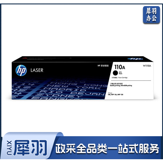 惠普（HP）W1110A 黑色 110A  适用HP108a/136/138 系列
