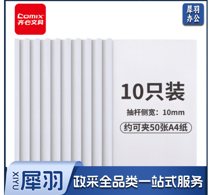 齐心(Comix) 10只/套 A///4透明抽杆文件夹拉杆夹 简历报告夹资料夹 EA8510 单位：套
