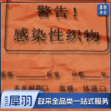 感染性织物袋（橘红色垃圾袋）