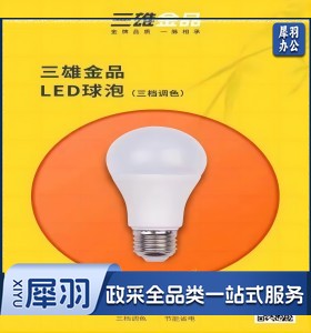 三雄金品  LED球泡 （三档调色）  7W  E27