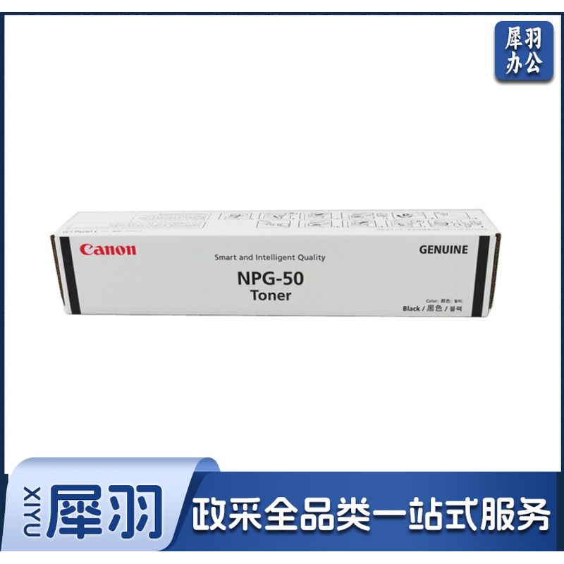 佳能(Canon)数码复合机 NPG-50 原装黑色墨粉 (适用于iR 2535/2545 )