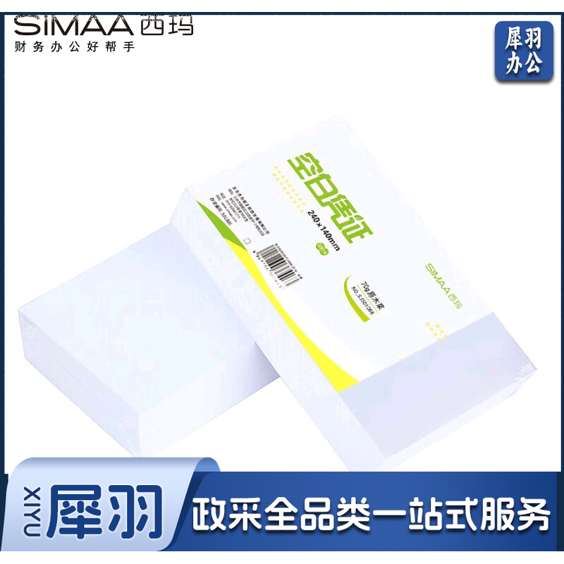 西玛(SIMAA) 空白凭证纸 发票 240*140mm 记账凭证打印纸 空白单