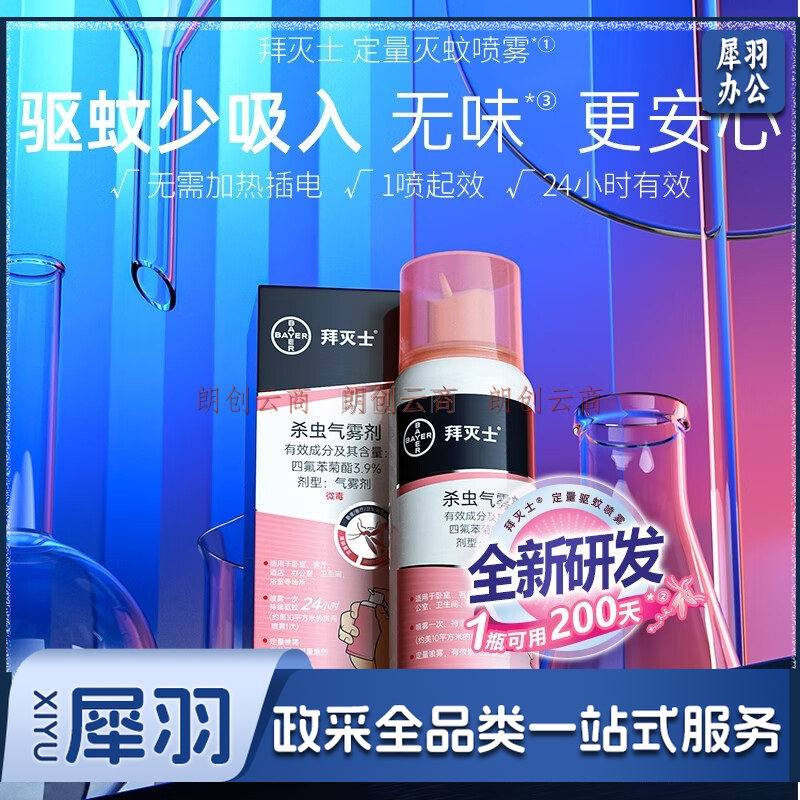 拜灭士拜耳驱蚊液灭蚊液防蚊子喷雾蚊香液杀虫定量气雾剂80ml*1无香型