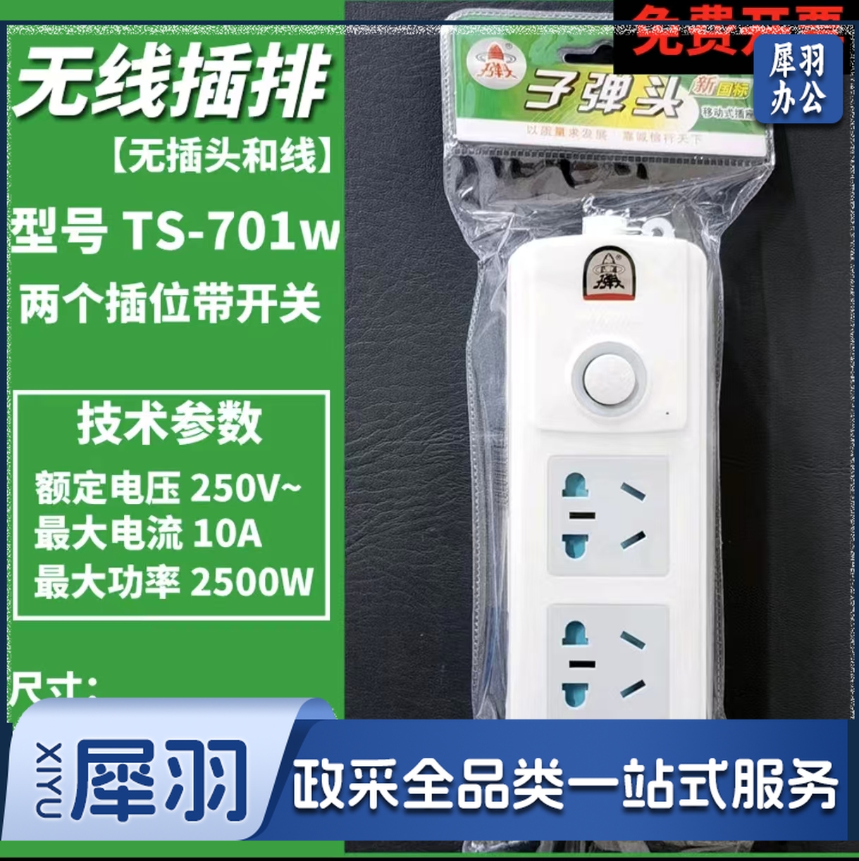 子弹头 TS-701 W 新国标2位 无线接线板 电源插座/插排/插线板/接线板/排插