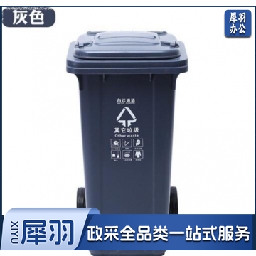 白云清洁垃圾桶 240升灰色户外分类垃圾桶 其他垃圾 QJ.493