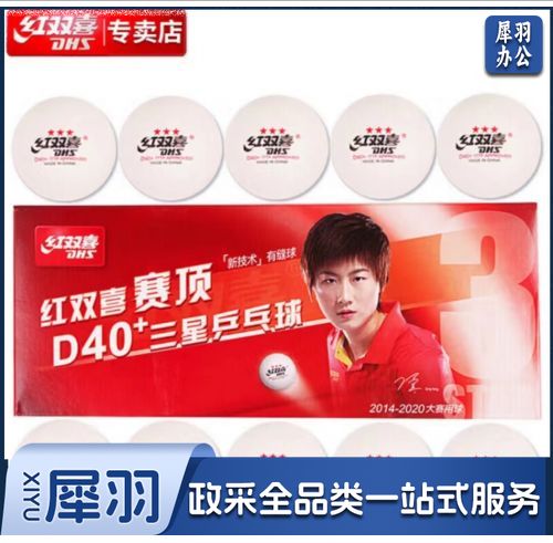 红双喜D40+白色10只装
