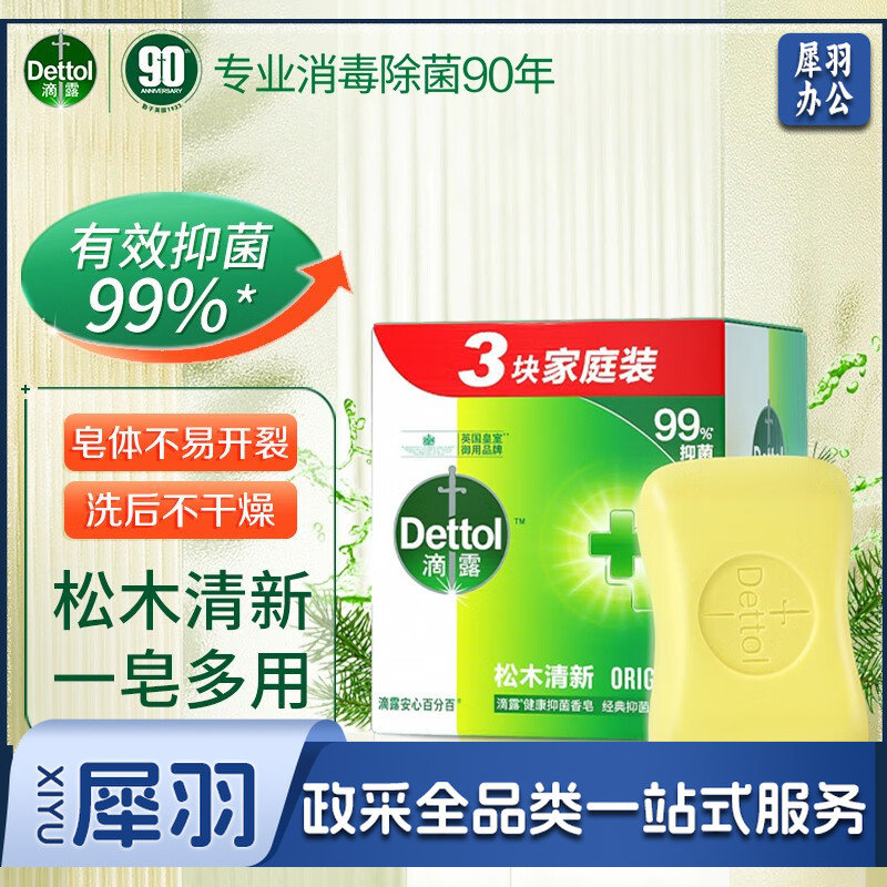 滴露（Dettol）健康抑菌香皂115g肥(香)皂和合成洗涤剂
