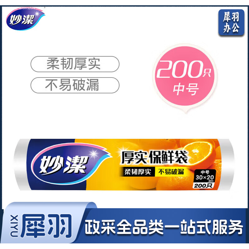 妙洁中号保鲜袋200只 加厚实塑料食品袋子厨房