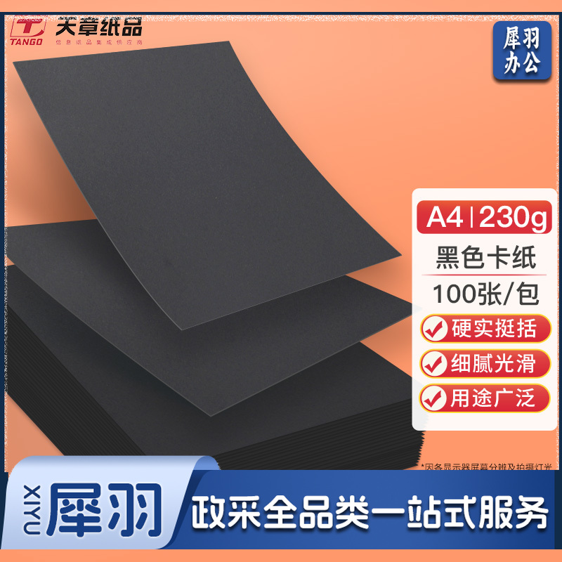 黑色A4卡纸 100张/包-