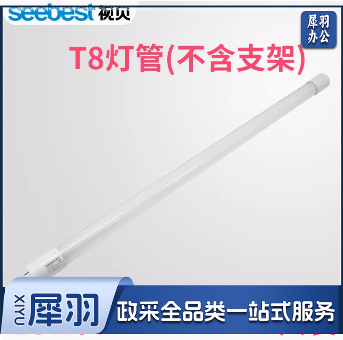 视贝LED灯管T8 1.2米 28W 正白光  30支/箱