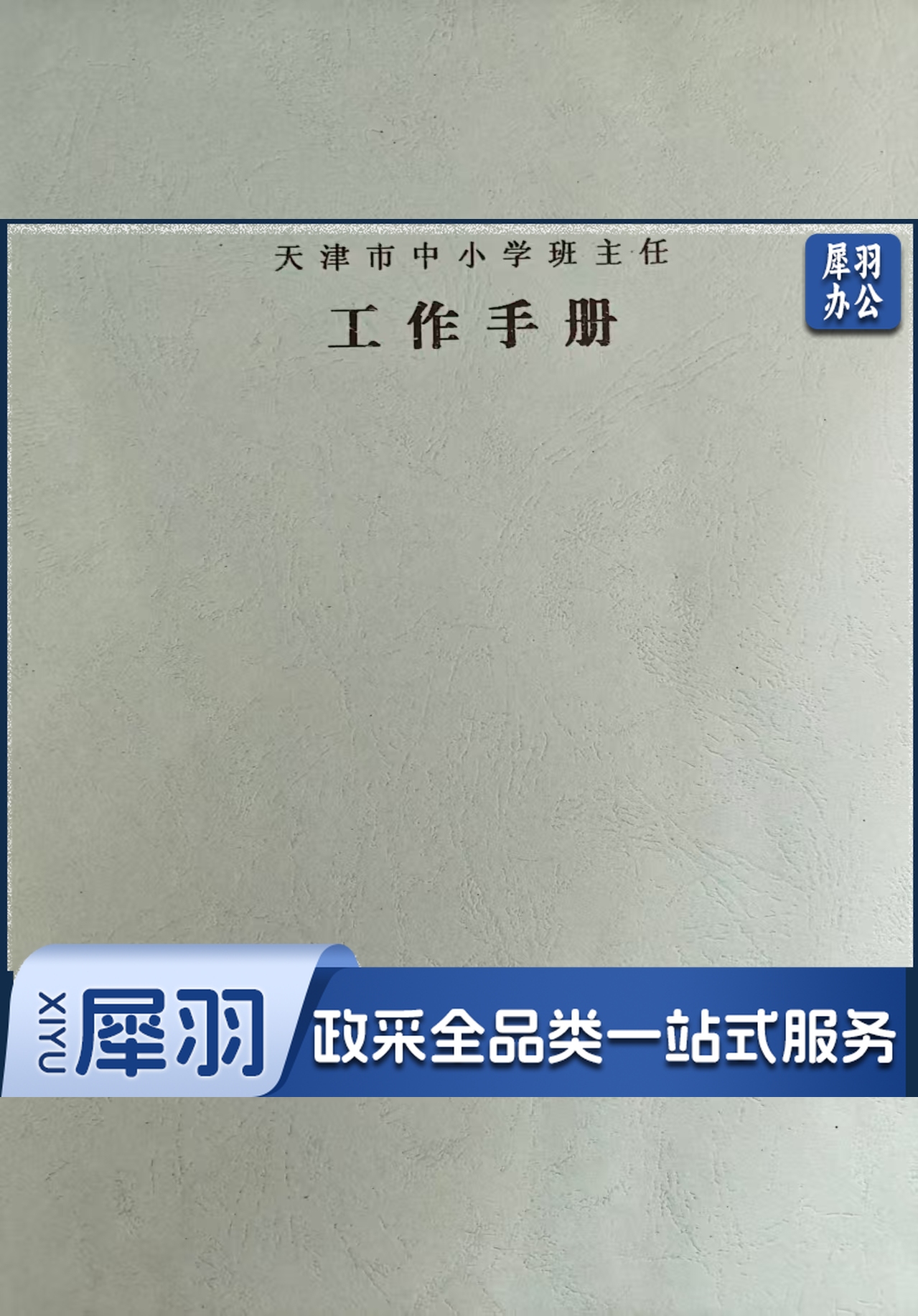 班主任工作手册