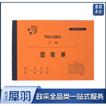 健源 三联出库单一本