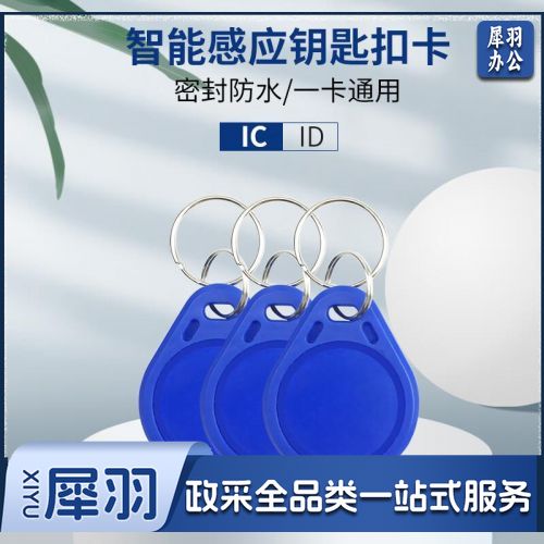 钥匙扣IC卡/电梯卡、门禁卡
