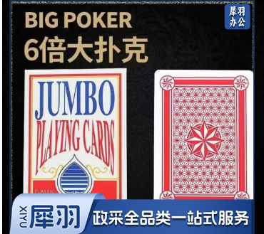 6倍大扑克牌
