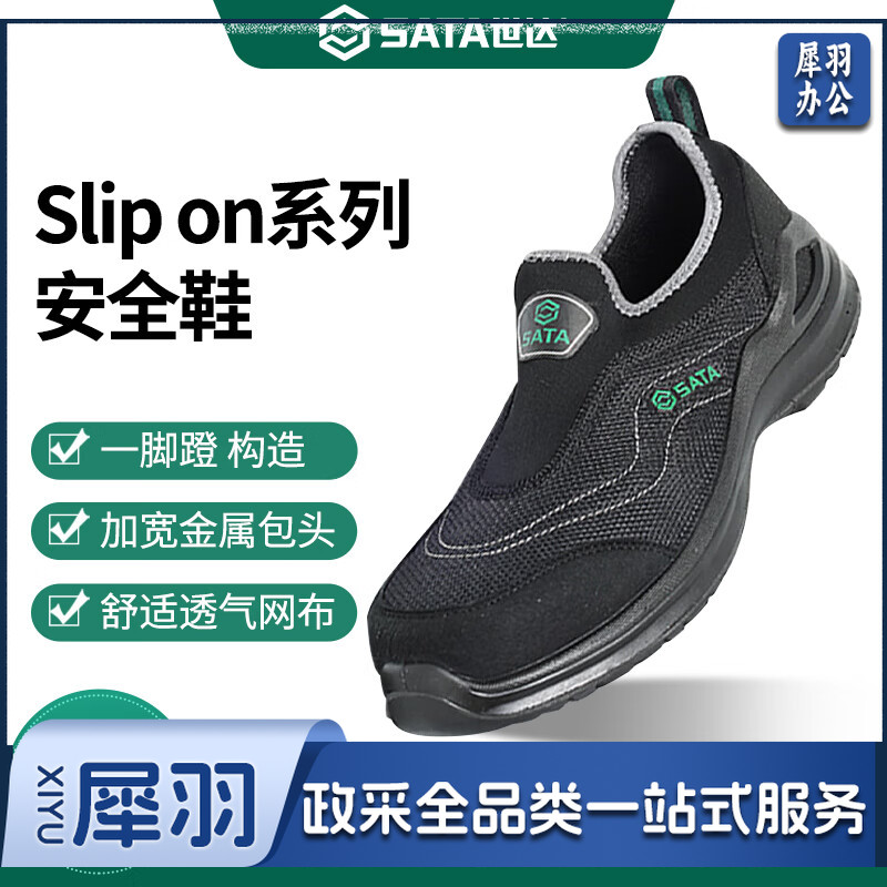 世达（SATA）Slip on系列网面透气防砸防刺穿多功能安全鞋足部防护