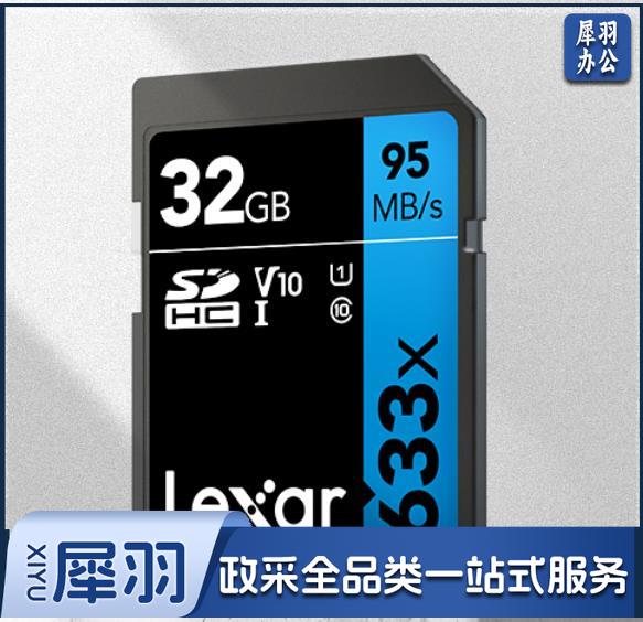 雷克沙（Lexar）32GB 读95MB/s 写20MB/s SDHC Class10 UHS-I U1 V10 SD高速存储卡（633x）（CX202404071059438769）