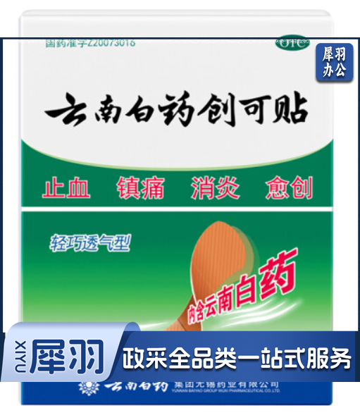 云南白药100片装止血镇痛消炎愈创用于小面积开放性创伤止血