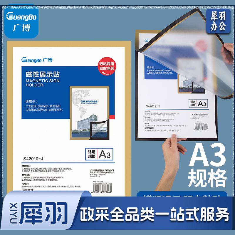 广博（GuangBo）A3磁性展示贴 营业执照框透明文件保护套卡套 磁力贴公告栏通知贴纸 办公用品金色1张 S42019