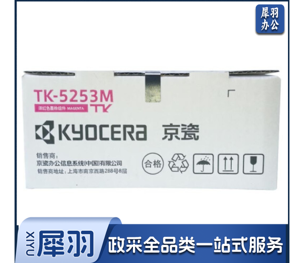 京瓷（KYOCERA）TK-5253M 品红色墨粉/墨盒 适用M5521cdn/M5521cdw/M5021碳粉盒