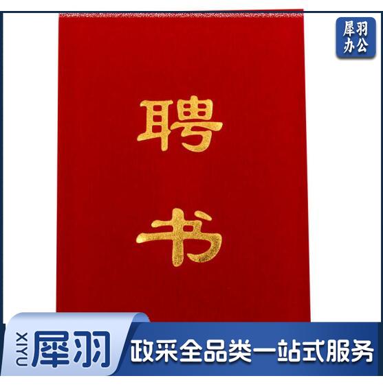  聘书 办公用具  含内芯 12K