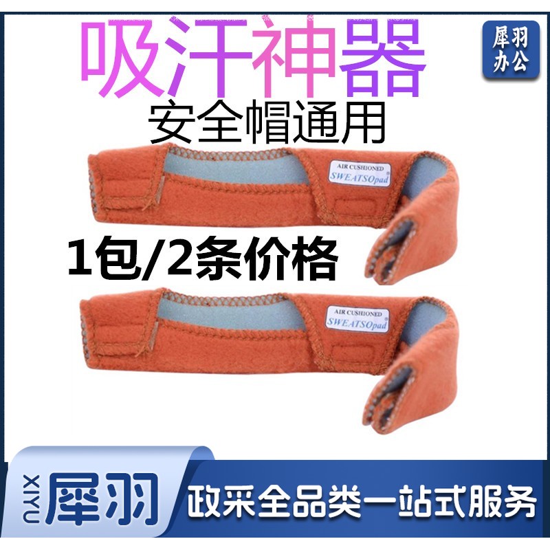 安全帽吸汗垫 2条/包头部防护