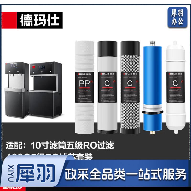 德玛仕 DEMASHI 直饮机净水器滤芯 五级RO400G丨3012滤芯