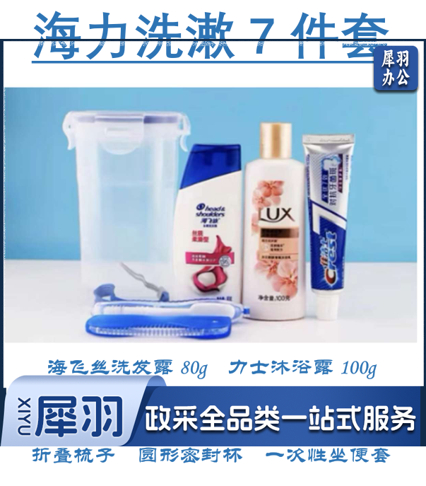 海力洗漱7件套