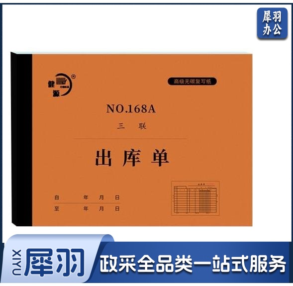 NO.168A 出库单入库单 无碳复写出库单入库单