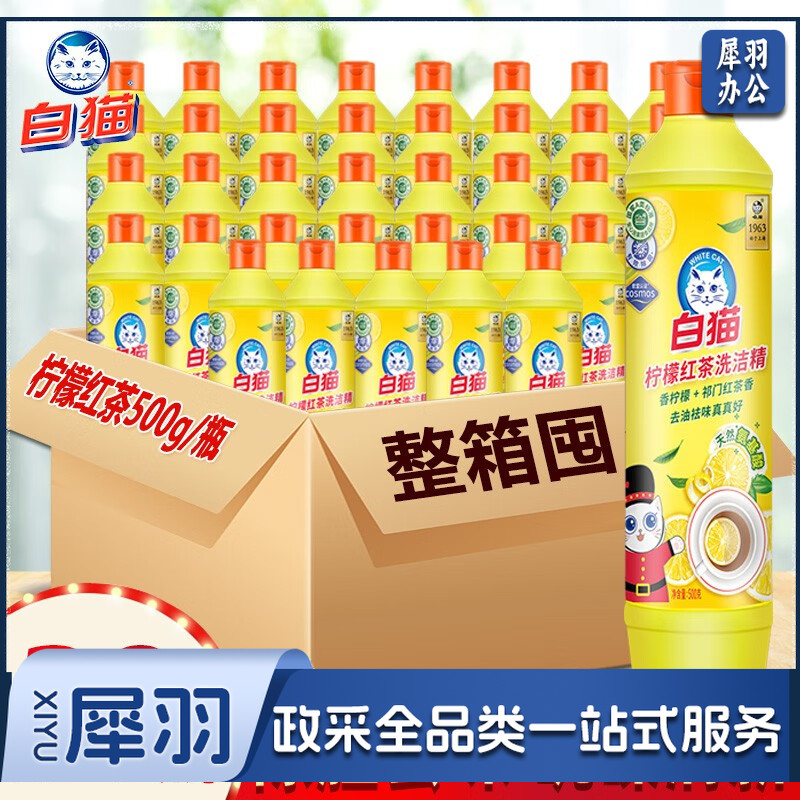 白猫柠檬红茶洗洁精500g实惠装餐饮去油去污老品牌 可洗果蔬A类洗洁剂 500g整箱30瓶
