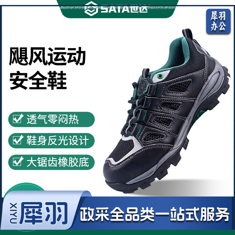 世达（SATA）防砸防滑防穿刺安全鞋足部防护