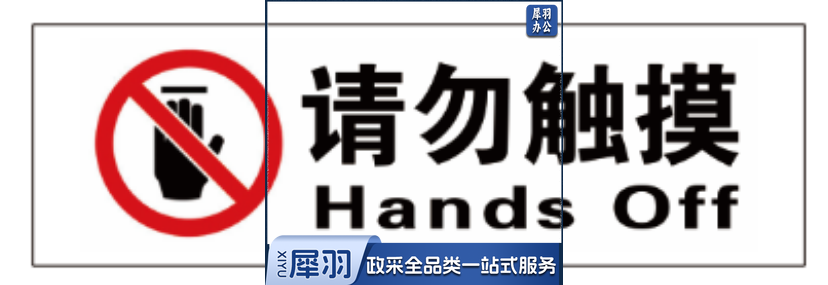 标示贴(请勿触摸)qqq4006